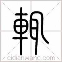 辄篆书