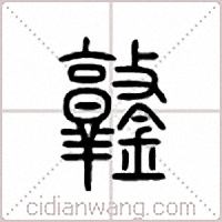 鐜篆书