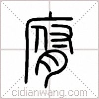 腐篆书