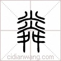粦篆书
