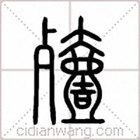 殪篆书