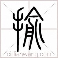 揄篆书