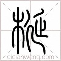 梴篆书