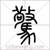 驚篆书
