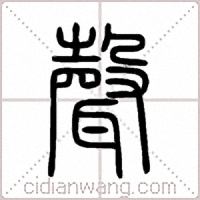 聲篆书