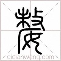 嫠篆书