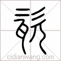 瓷篆书
