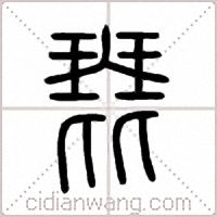 琵篆书