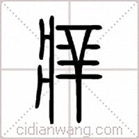 痒篆书