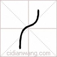 丿篆书