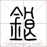 鋃篆书