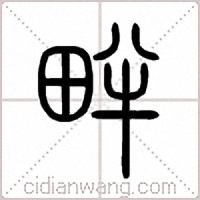 畔篆书