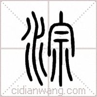 淙篆书