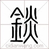 錟篆书