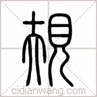 規篆书