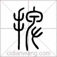 捭篆书