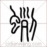 蛚篆书
