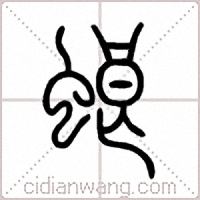 蜋篆书