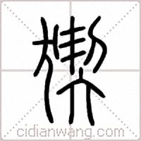 猰篆书