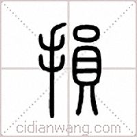 损篆书