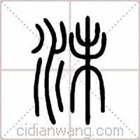 沬篆书