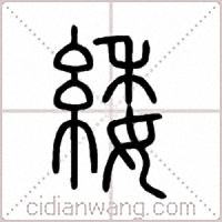 緌篆书