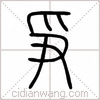 爭篆书