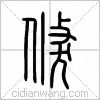 倏篆书