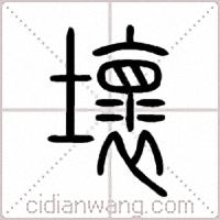 壞篆书