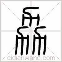 劦篆书
