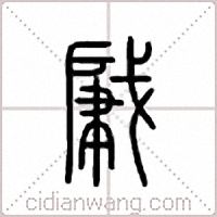 肈篆书