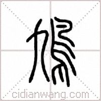 鸠篆书