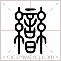 曫篆书
