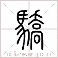 骄篆书