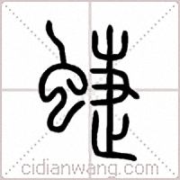 蜨篆书