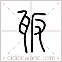 瓪篆书