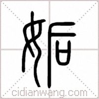 姤篆书