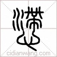 懘篆书