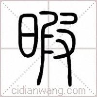 暇篆书