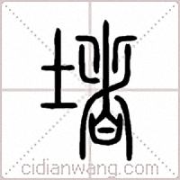 堵篆书