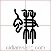 螊篆书