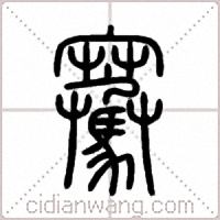 騫篆书