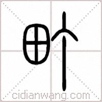 町篆书