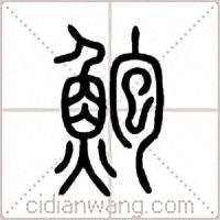 鮑篆书
