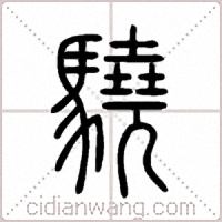 驍篆书