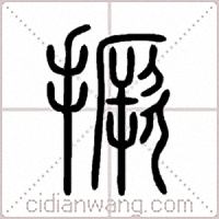 撅篆书