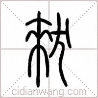 猌篆书