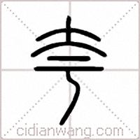 夸篆书