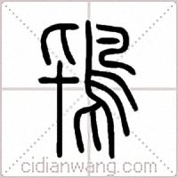 鴇篆书