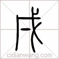 戌篆书